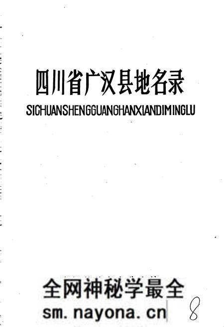《四川省广汉县地名录》.pdf电子版_四川省志预览图1 《四川省广汉县地名录》.pdf电子版_四川省志预览图1