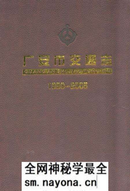 《广安市交通志(1993-2005)》.pdf电子版_四川省志预览图 《广安市交通志(1993-2005)》.pdf电子版_四川省志预览图