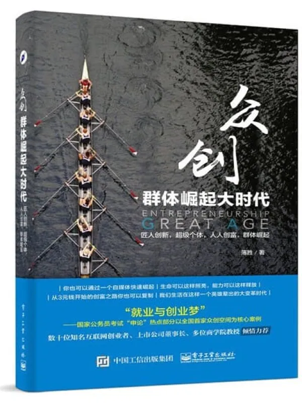 《众创:群体崛起大时代》薄胜【文字版_PDF电子书_推荐】 《众创:群体崛起大时代》封面图片