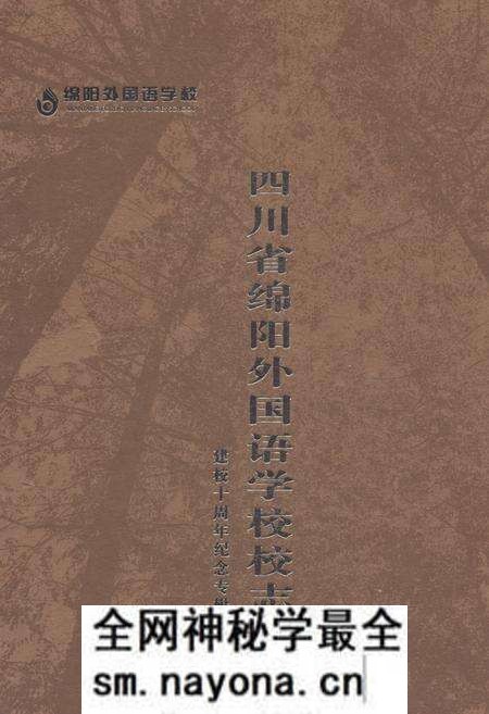 《《四川省绵阳外国语学校校志》》.pdf电子版_四川省志预览图