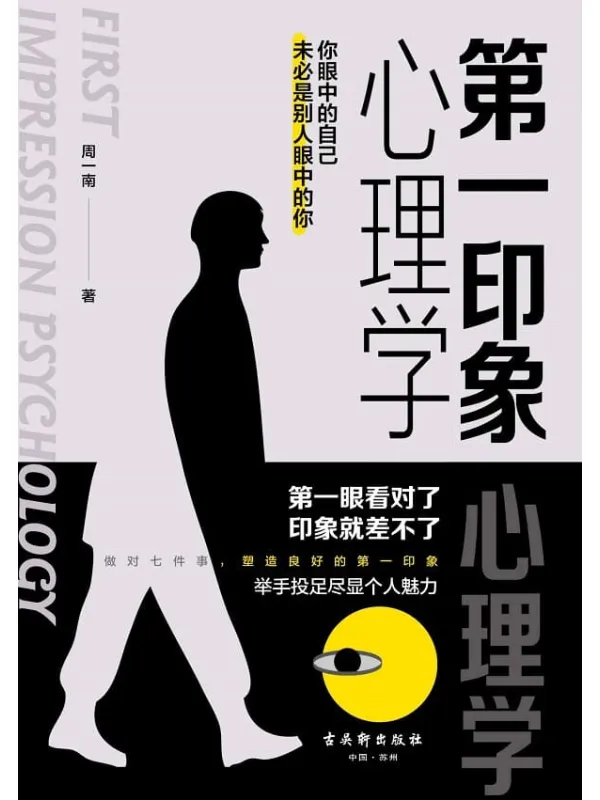 《第一印象心理学》周一南【文字版_PDF电子书_推荐】 《第一印象心理学》封面图片