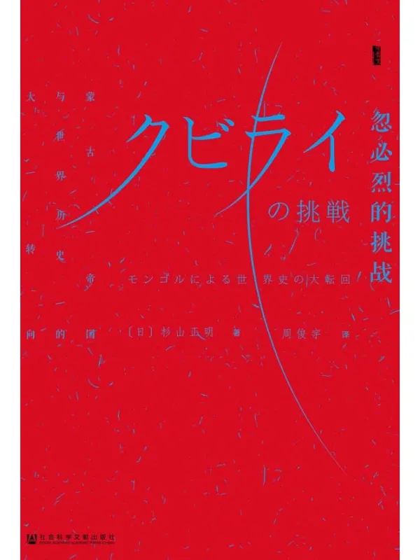 《忽必烈的挑战——蒙古帝国与世界历史的大转向》杉山正明【文字版_PDF电子书_推荐】 《忽必烈的挑战——蒙古帝国与世界历史的大转向》封面图片