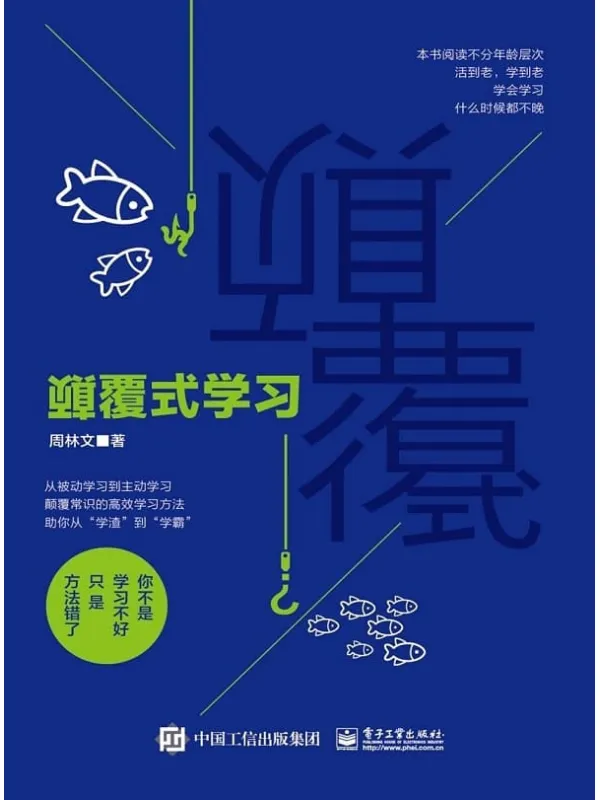 《颠覆式学习》周林文【文字版_PDF电子书_推荐】 《颠覆式学习》封面图片