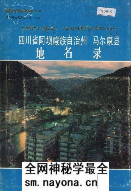《四川省阿坝藏族自治州马尔康县地名录》.pdf电子版_四川省志预览图 《四川省阿坝藏族自治州马尔康县地名录》.pdf电子版_四川省志预览图