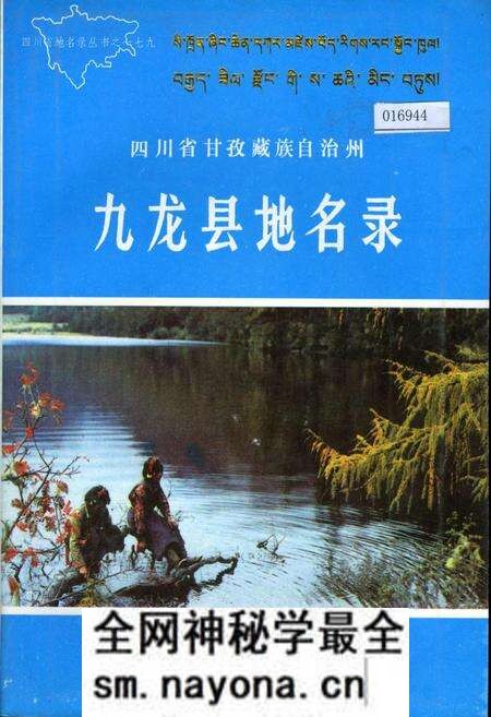 《四川省甘孜藏族自治州九龙县地名录》.pdf电子版_四川省志预览图 《四川省甘孜藏族自治州九龙县地名录》.pdf电子版_四川省志预览图