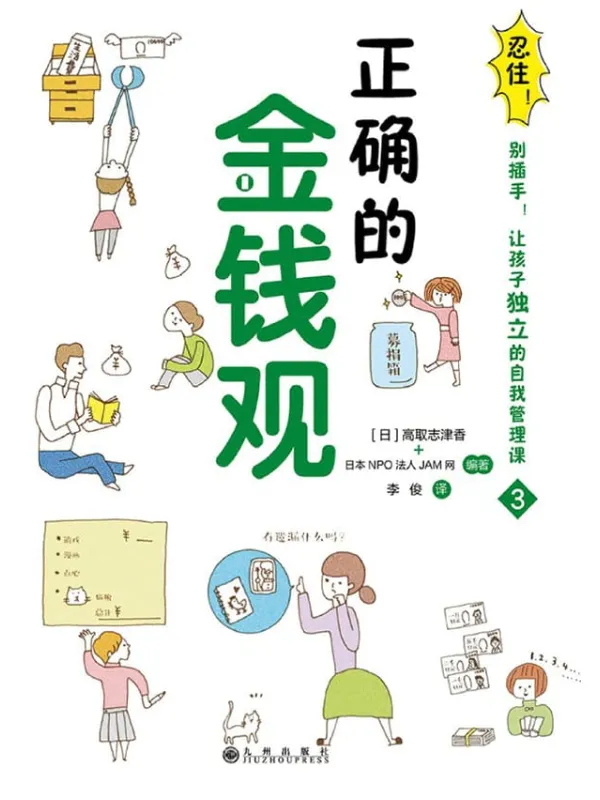 《正确的金钱观》封面图片