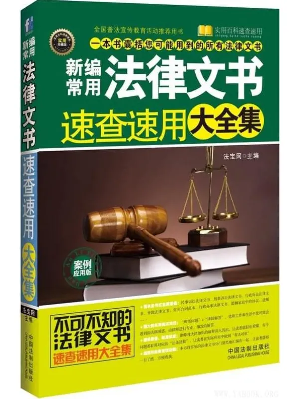 《新编常用法律文书速查速用大全集(案例应用版)》法宝网_中国法制【文字版_PDF电子书_推荐】 《新编常用法律文书速查速用大全集(案例应用版)》封面图片
