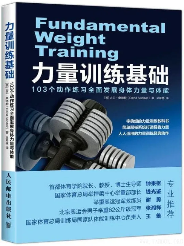《力量训练基础：103个动作练习全面发展身体力量与体能》封面图片