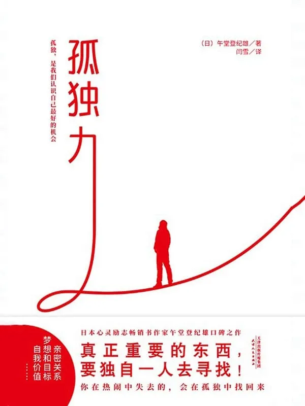《孤独力》(写给害怕孤独,渴望拥有完美人际关系,实现梦想与价值的年轻人。乔布斯、比尔·盖茨践行的生活智慧。)午堂登纪雄【文字版_PDF电子书_推荐】 《孤独力》封面图片