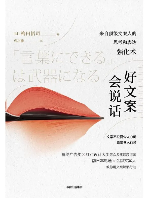 《好文案会说话:来自顶级文案人的思考和表达强化》(前日本电通金牌文案人教你用文案解锁行动)梅田悟司【文字版_PDF电子书_推荐】 《好文案会说话:来自顶级文案人的思考和表达强化》封面图片