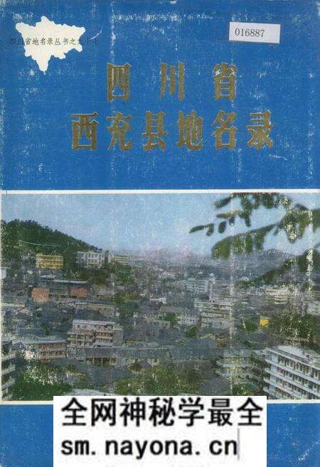 《四川省西充县地名录》.pdf电子版_四川省志预览图 《四川省西充县地名录》.pdf电子版_四川省志预览图