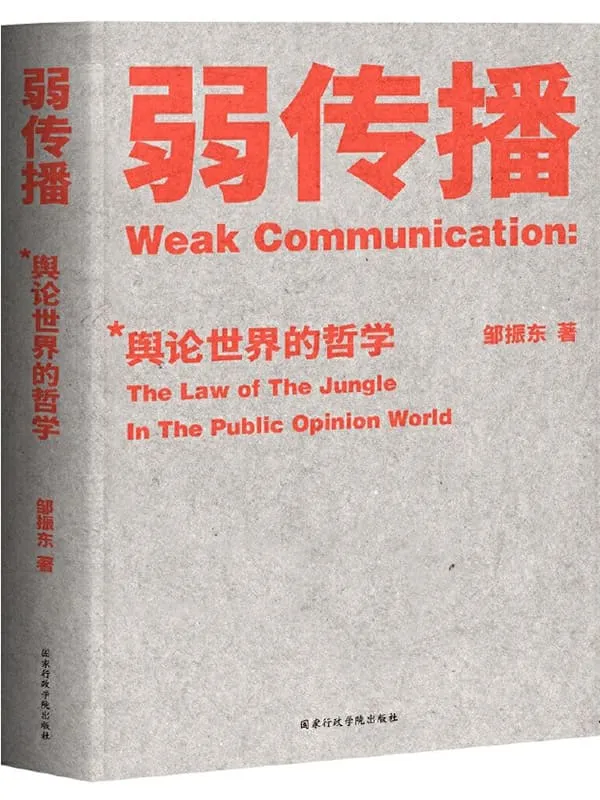 《弱传播 : 舆论世界的哲学》邹振东【文字版_PDF电子书_推荐】 《弱传播 : 舆论世界的哲学》封面图片
