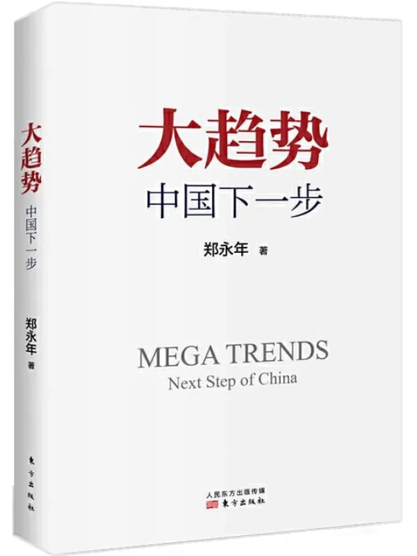 《大趋势:中国下一步》未知【文字版_PDF电子书_推荐】 《大趋势:中国下一步》封面图片