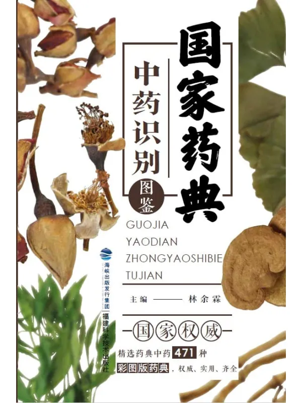 《国家药典中药识别图鉴》林余霖【文字版_PDF电子书_推荐】 《国家药典中药识别图鉴》封面图片