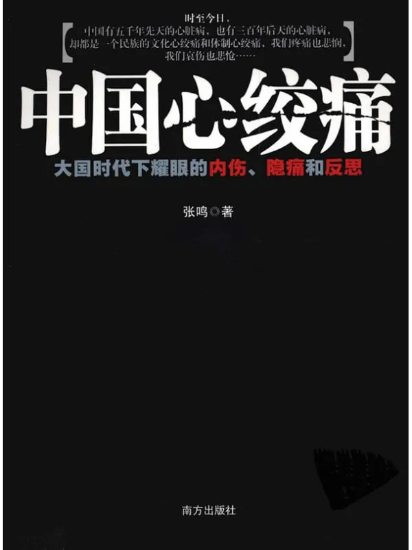 《中国心绞痛》张鸣【文字版_PDF电子书_推荐】 《中国心绞痛》封面图片
