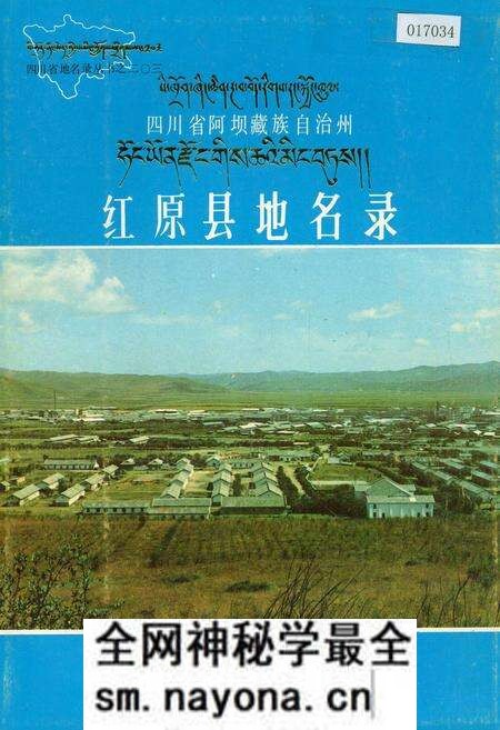 《四川省阿坝藏族自治州红原县地名录》.pdf电子版_四川省志预览图 《四川省阿坝藏族自治州红原县地名录》.pdf电子版_四川省志预览图
