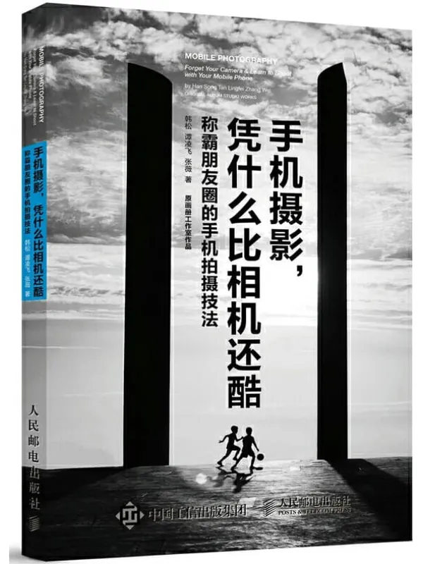 《手机摄影,凭什么比相机还酷:称霸朋友圈的手机拍摄技法》韩松【文字版_PDF电子书_推荐】 《手机摄影,凭什么比相机还酷:称霸朋友圈的手机拍摄技法》封面图片