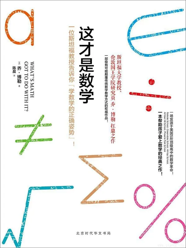 《这才是数学》封面图片