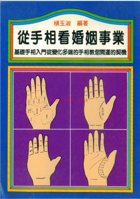 槙玉淑从手相看婚姻事业193页PDF 手相学教程