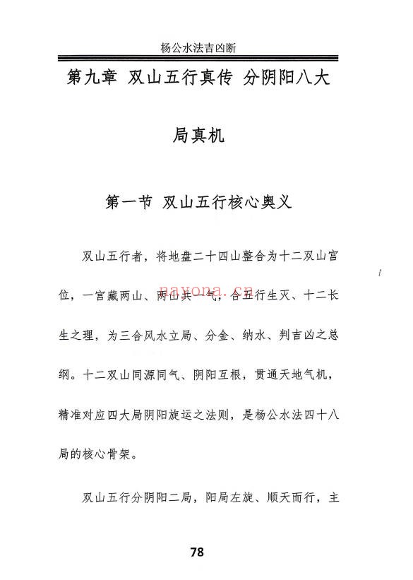 邓海峰杨公风水理气布局水法吉凶断285页PDF