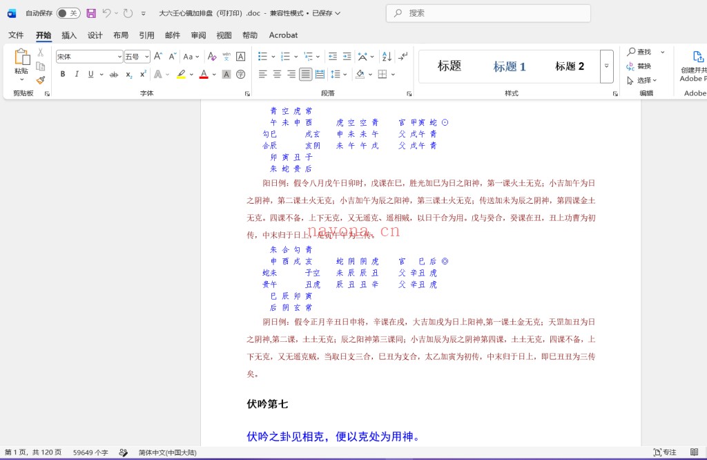 大六壬心镜加排盘（可打印）doc