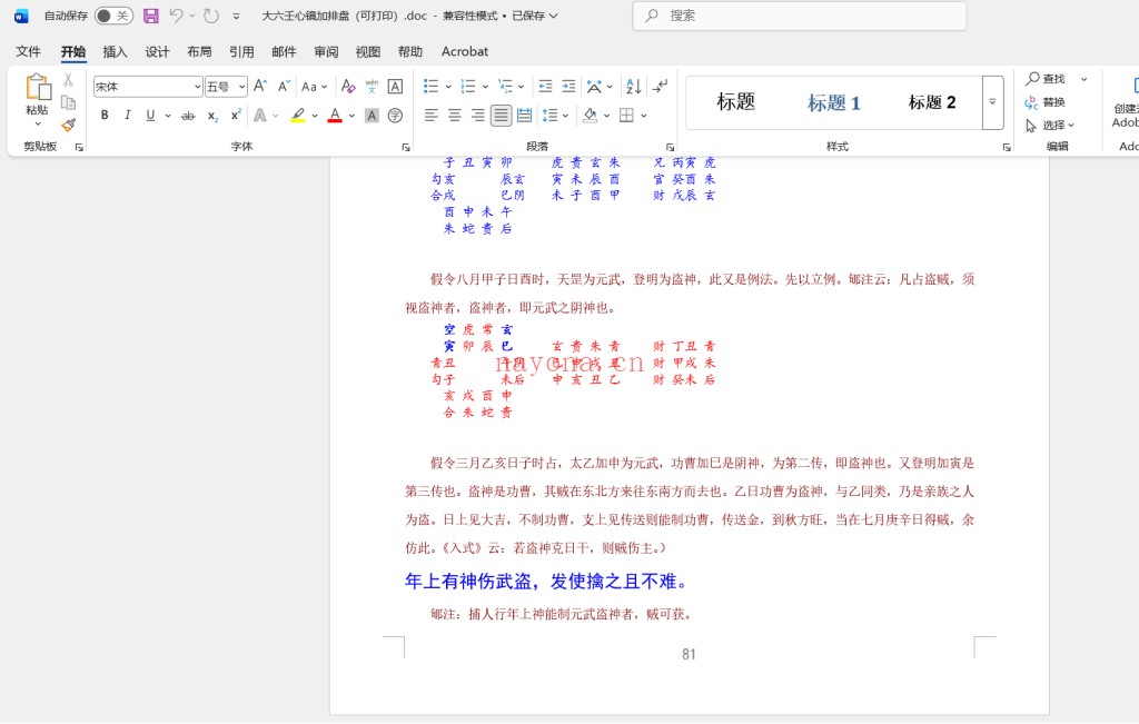 大六壬心镜加排盘(可打印)doc
