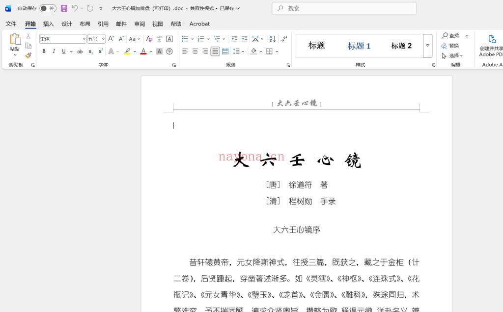 大六壬心镜加排盘（可打印）doc