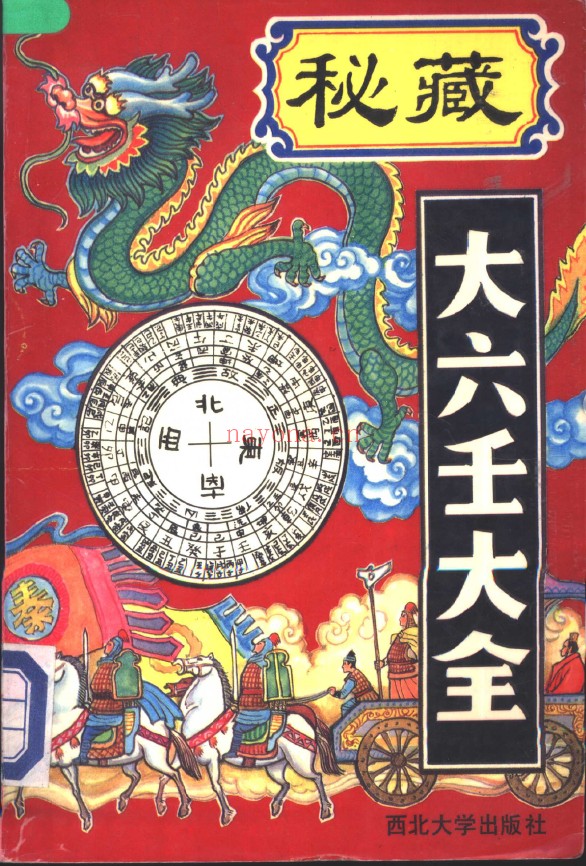 秘藏大六壬大全pdf