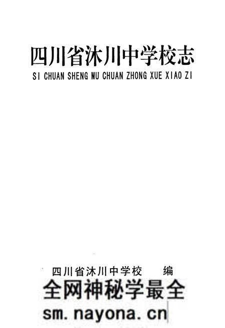 《《四川省沐川中学校志》》.pdf电子版_四川省志预览图1
