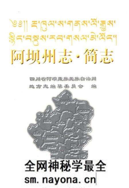 《阿坝州志·简志》.pdf电子版_四川省志预览图1