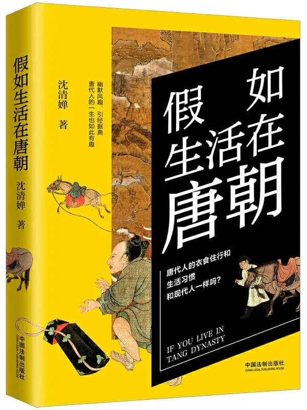 《假如生活在唐朝》(历史穿越,还原古代人的平凡生活)沈清婵【文字版_PDF电子书_推荐】 《假如生活在唐朝》封面图片
