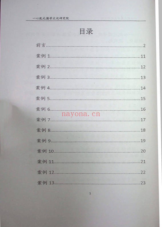 一心法师赵存法八宅派风水案例讲解206页PDF