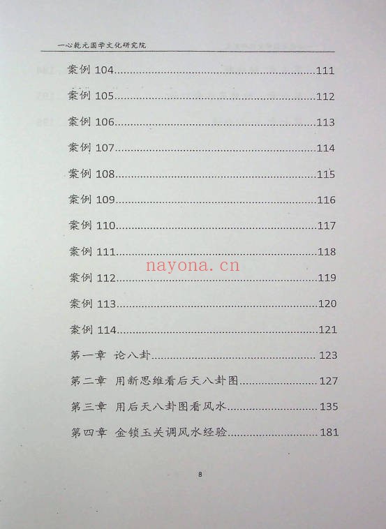 一心法师赵存法八宅派风水案例讲解206页PDF
