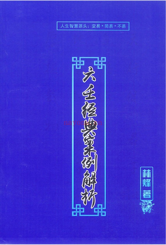大六壬经典案例解析109页 (林峰)pdf