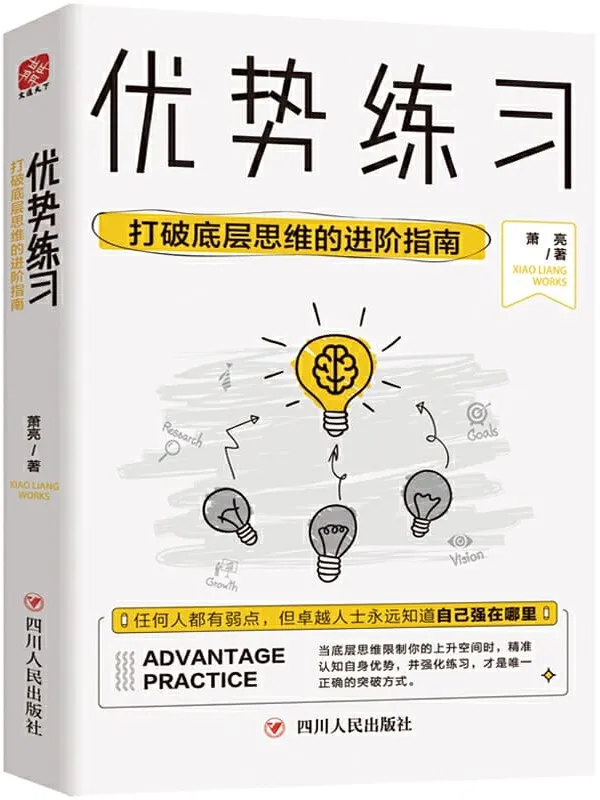 《优势练习:打破底层思维的进阶指南》(帮你实现从问题到优势的转变(文通天下出品))萧亮【文字版_PDF电子书_推荐】 《优势练习:打破底层思维的进阶指南》封面图片