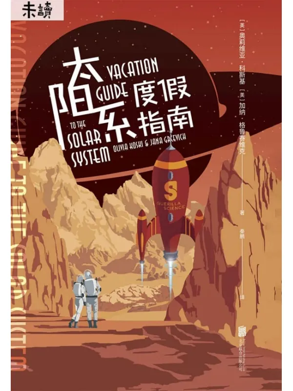 《太阳系度假指南》奥莉维亚·科斯基 & 加纳·格鲁赛维克【文字版_PDF电子书_推荐】 《太阳系度假指南》封面图片