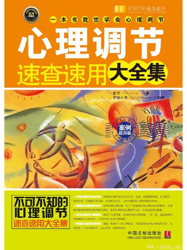 《心理调节速查速用大全集(案例实用版)》鲁芳_中国法制【文字版_PDF电子书_推荐】 《心理调节速查速用大全集(案例实用版)》封面图片