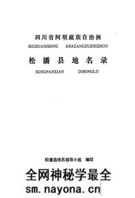 《四川省阿坝藏族自治州松潘县地名录》.pdf电子版_四川省志预览图1