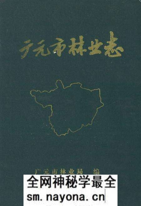 《《广元市林业志》》.pdf电子版_四川省志预览图 《《广元市林业志》》.pdf电子版_四川省志预览图