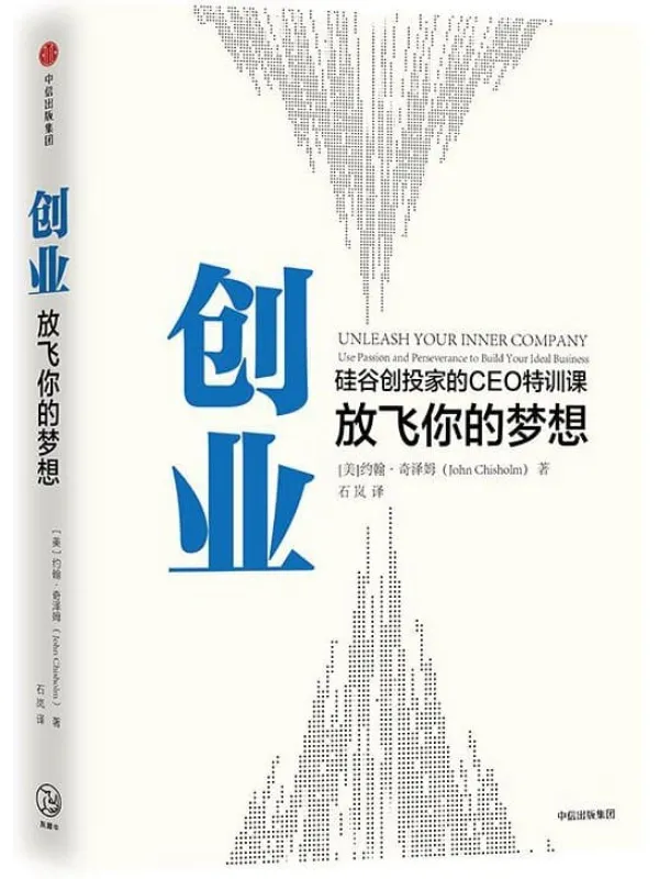 《创业:放飞你的梦想》【美】约翰·奇泽姆【文字版_PDF电子书_推荐】 《创业:放飞你的梦想》封面图片
