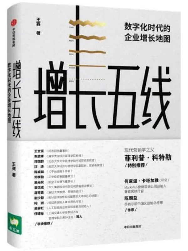 《增长五线:数字化时代的企业增长地图》王赛【文字版_PDF电子书_推荐】 《增长五线:数字化时代的企业增长地图》封面图片