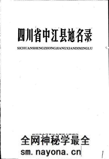 《四川省中江县地名录》.pdf电子版_四川省志预览图1 《四川省中江县地名录》.pdf电子版_四川省志预览图1