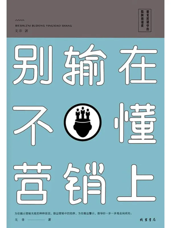 《别输在不懂营销上》戈非【文字版_PDF电子书_推荐】 《别输在不懂营销上》封面图片