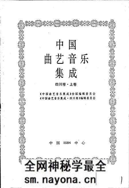 《中国曲艺音乐集成四川卷 上卷》.pdf电子版_四川省志预览图1 《中国曲艺音乐集成四川卷 上卷》.pdf电子版_四川省志预览图1