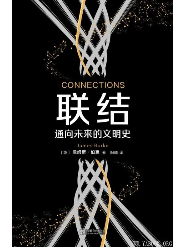 《联结：通向未来的文明史》封面图片