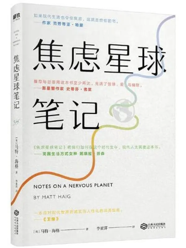 《焦虑星球笔记》(《活下去的理由》续篇)李亚萍 【英】马特·海格【文字版_PDF电子书_推荐】 《焦虑星球笔记,活下去的理由》封面图片