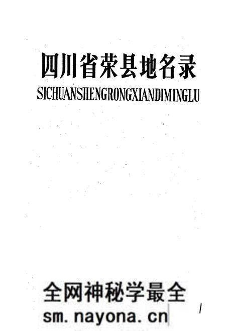 《四川省荣县地名录》.pdf电子版_四川省志预览图1 《四川省荣县地名录》.pdf电子版_四川省志预览图1