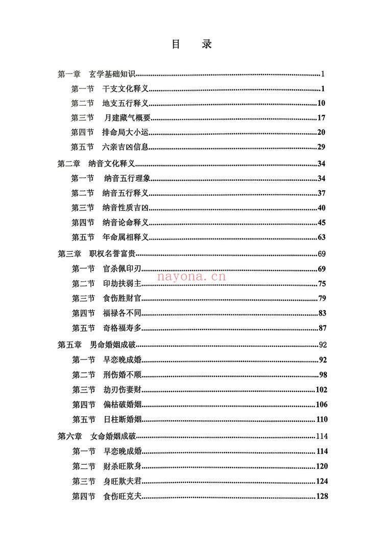 《干支纳音与官禄婚姻详解》PDF电子书（225页）