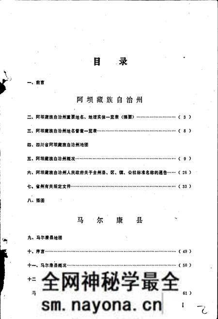 《四川省阿坝藏族自治州马尔康县地名录》.pdf电子版_四川省志预览图2 《四川省阿坝藏族自治州马尔康县地名录》.pdf电子版_四川省志预览图2