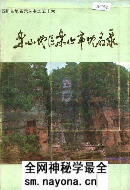 《乐山地区乐山市地名录》.pdf电子版_四川省志预览图 《乐山地区乐山市地名录》.pdf电子版_四川省志预览图